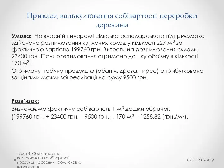 Приклад калькулювання собівартості переробки деревини Умова: На власній пилорамі сільськогосподарського