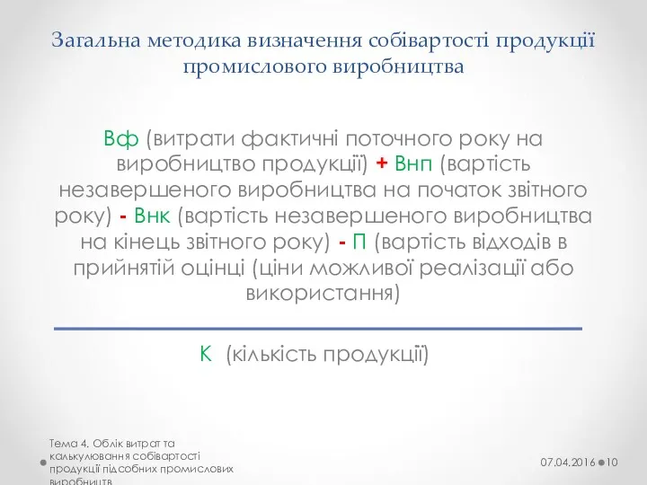 Загальна методика визначення собівартості продукції промислового виробництва Вф (витрати фактичні