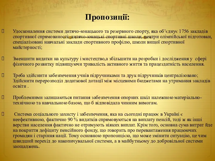 Пропозиції: Удосконалення системи дитячо-юнацького та резервного спорту, яка об’єднує 1756 закладів спортивної спрямованості: