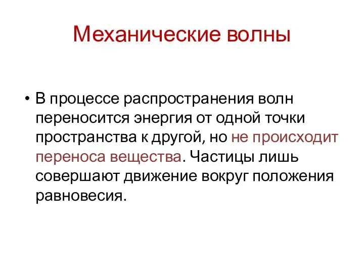 Механические волны В процессе распространения волн переносится энергия от одной