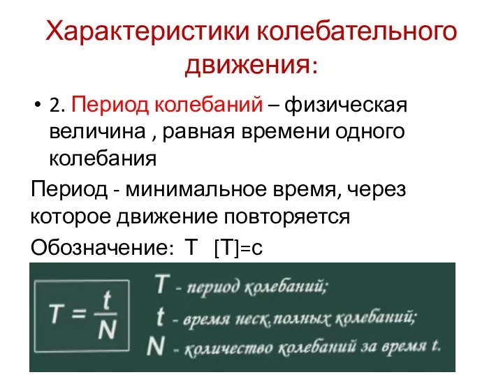 2. Период колебаний – физическая величина , равная времени одного