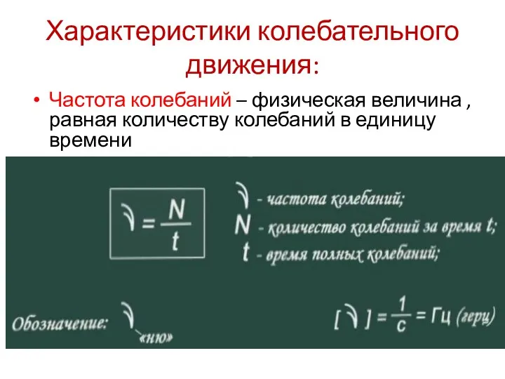 Характеристики колебательного движения: Частота колебаний – физическая величина , равная количеству колебаний в единицу времени