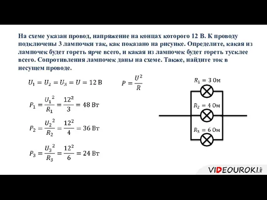 На схеме указан провод, напряжение на концах которого 12 В.