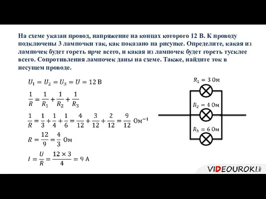 На схеме указан провод, напряжение на концах которого 12 В.