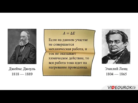 Если на данном участке не совершается механическая работа, и ток