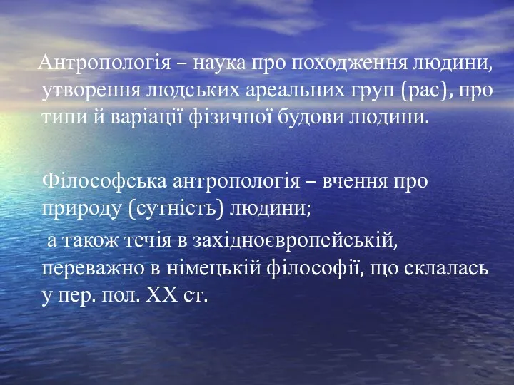 Антропологія – наука про походження людини, утворення людських ареальних груп