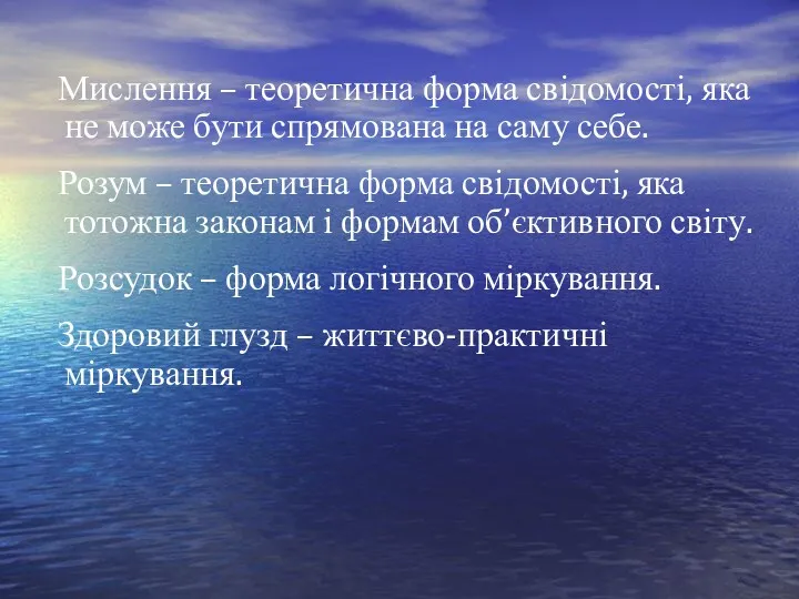 Мислення – теоретична форма свідомості, яка не може бути спрямована