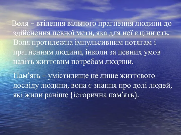 Воля – втілення вільного прагнення людини до здійснення певної мети,