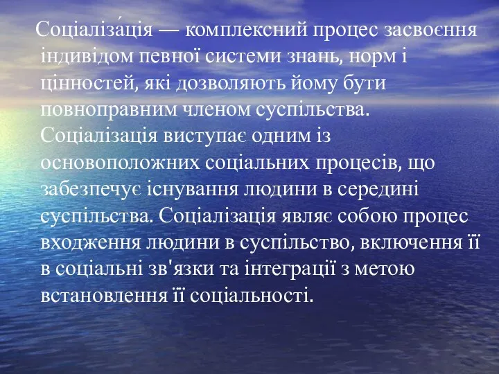 Соціаліза́ція — комплексний процес засвоєння індивідом певної системи знань, норм