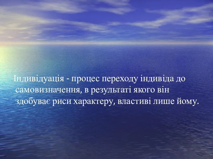 Індивідуація - процес переходу індивіда до самовизначення, в результаті якого