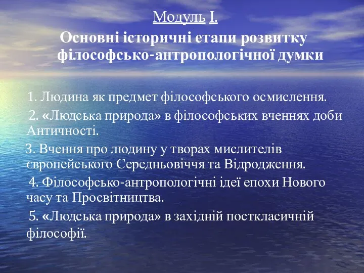 Модуль І. Основні історичні етапи розвитку філософсько-антропологічної думки 1. Людина