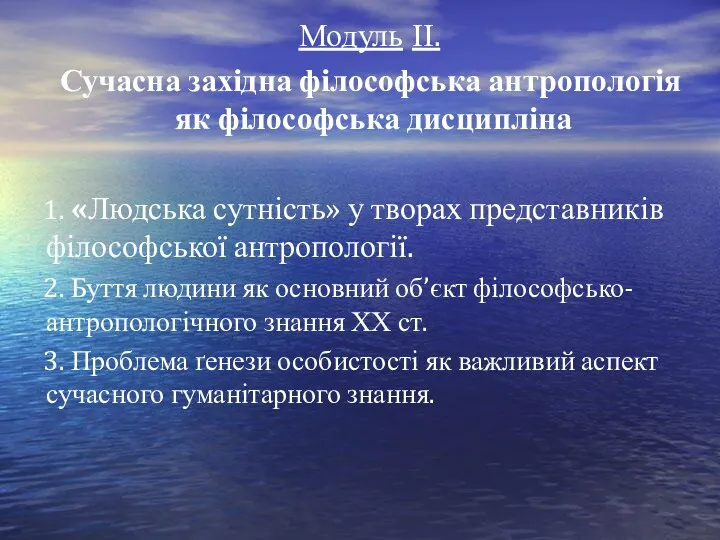 Модуль ІІ. Сучасна західна філософська антропологія як філософська дисципліна 1.