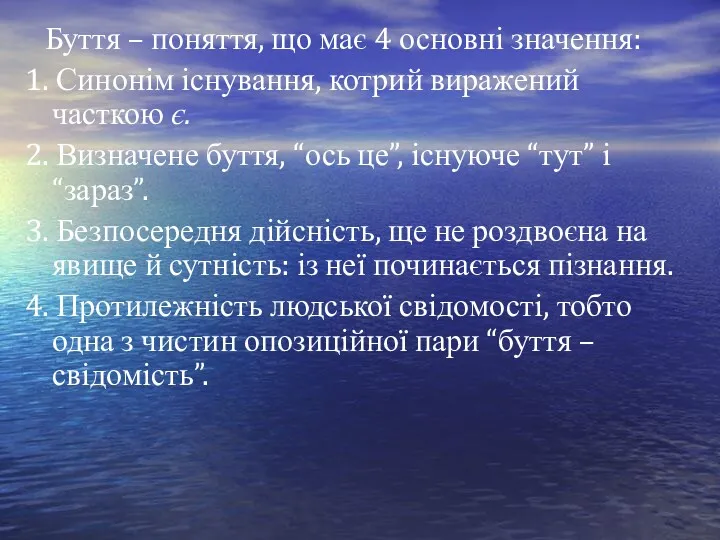 Буття – поняття, що має 4 основні значення: 1. Синонім