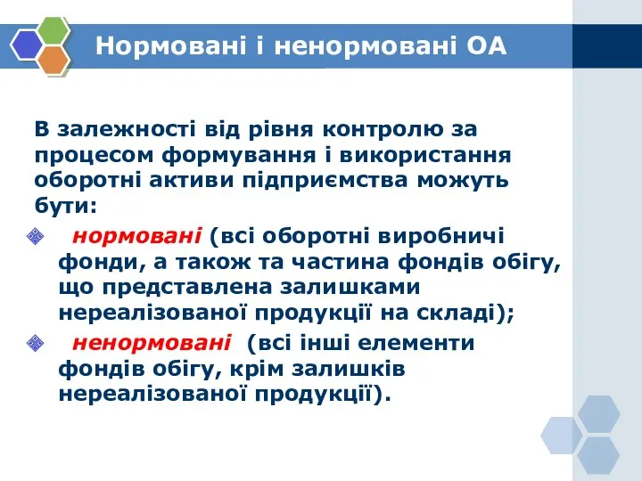 Нормовані і ненормовані ОА В залежності від рівня контролю за