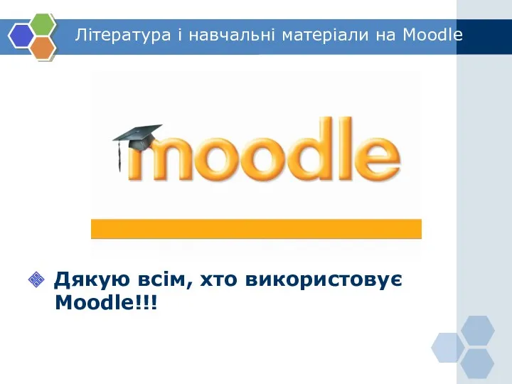 Література і навчальні матеріали на Moodle Дякую всім, хто використовує Moodle!!!