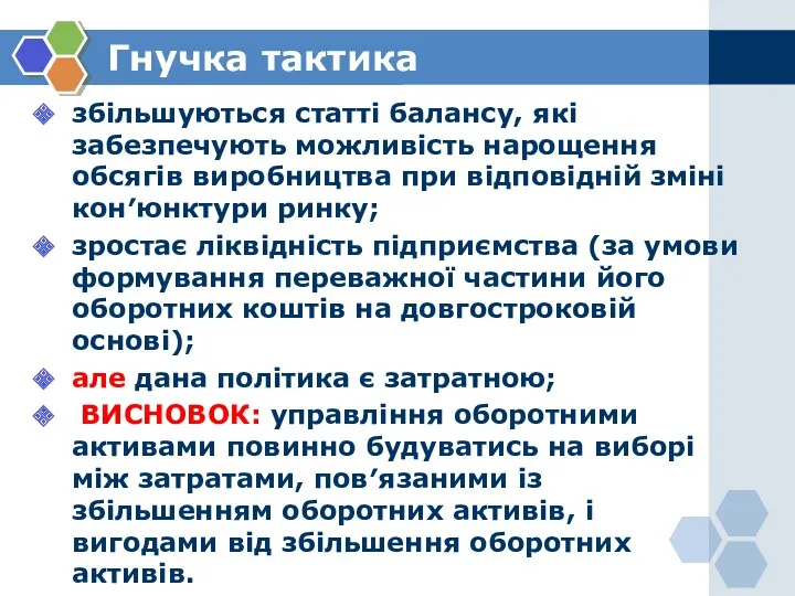 Гнучка тактика збільшуються статті балансу, які забезпечують можливість нарощення обсягів