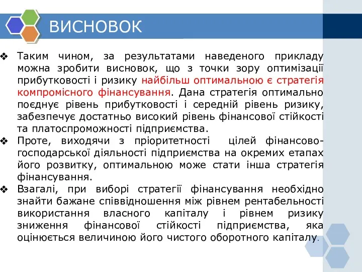 ВИСНОВОК Таким чином, за результатами наведеного прикладу можна зробити висновок,