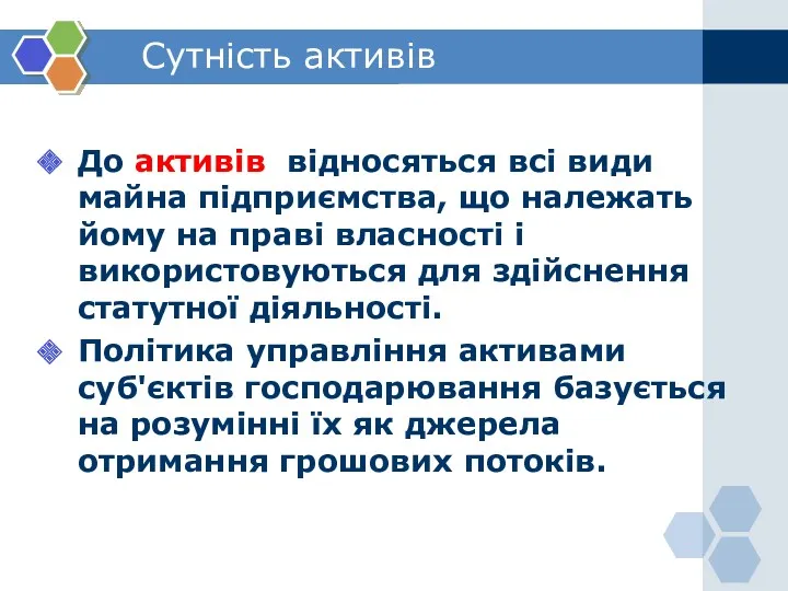 Сутність активів До активів відносяться всі види майна підприємства, що