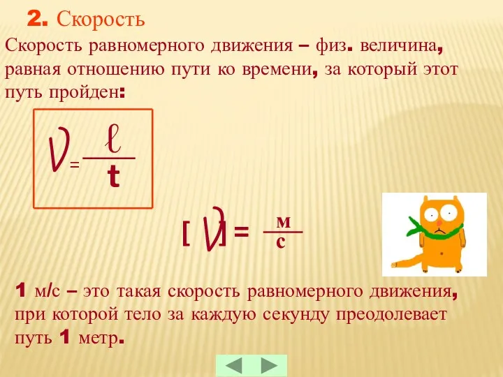 2. Скорость Скорость равномерного движения – физ. величина, равная отношению пути ко времени,