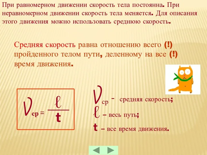 При равномерном движении скорость тела постоянна. При неравномерном движении скорость тела меняется. Для