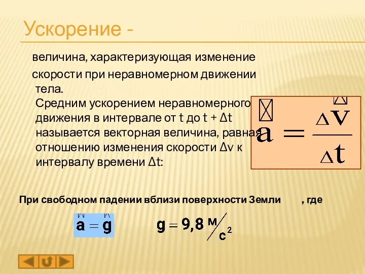 Ускорение - величина, характеризующая изменение скорости при неравномерном движении тела.