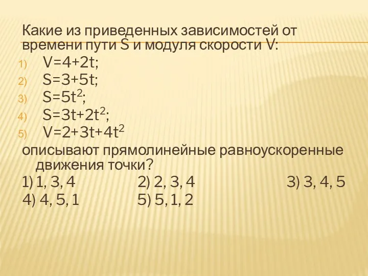 Какие из приведенных зависимостей от времени пути S и модуля скорости V: V=4+2t;