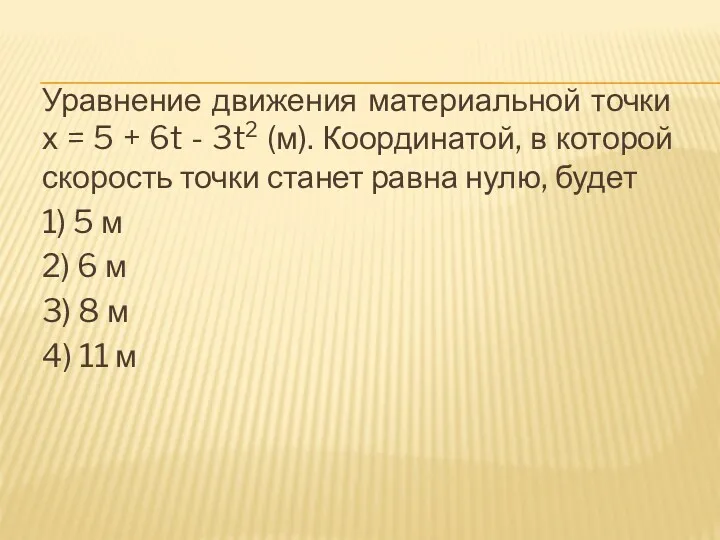 Уравнение движения материальной точки х = 5 + 6t -