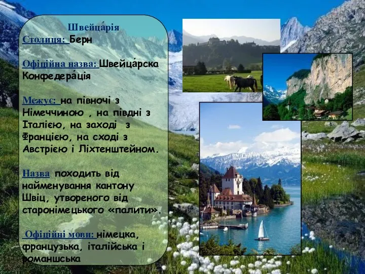 Швейца́рія Столиця: Берн Офіційна назва: Швейца́рска Конфедера́ція Межує: на півночі