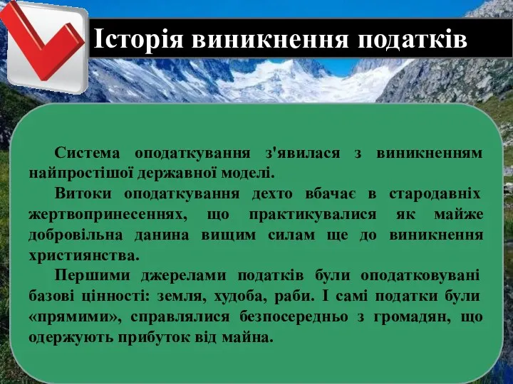 Історія виникнення податків Система оподаткування з'явилася з виникненням найпростішої державної