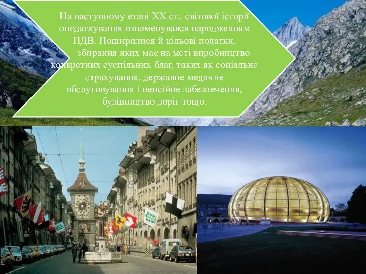 На наступному етапі ХХ ст.. світової історії оподаткування ознаменувався народженням