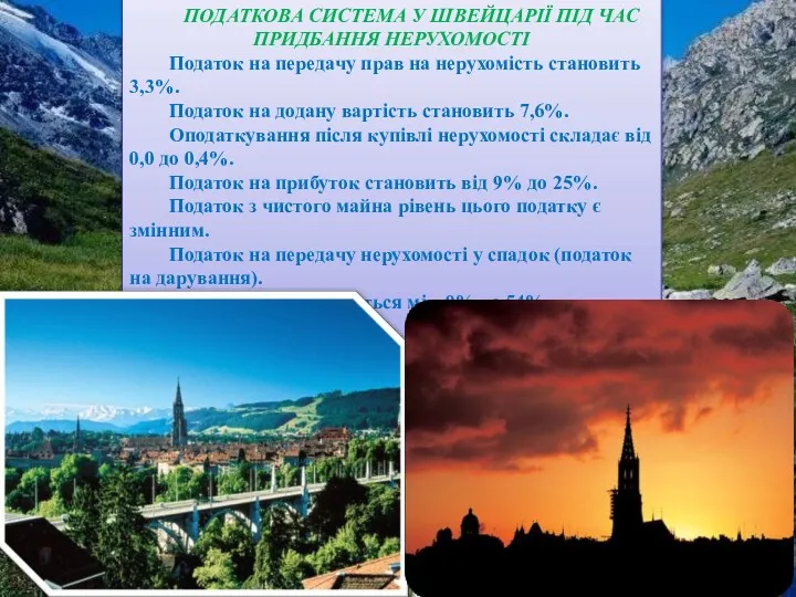 ПОДАТКОВА СИСТЕМА У ШВЕЙЦАРІЇ ПІД ЧАС ПРИДБАННЯ НЕРУХОМОСТІ Податок на