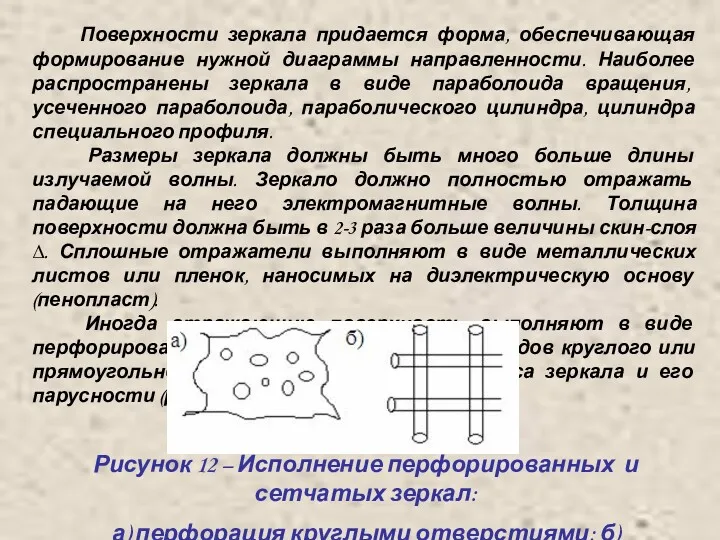 Поверхности зеркала придается форма, обеспечивающая формирование нужной диаграммы направленности. Наиболее