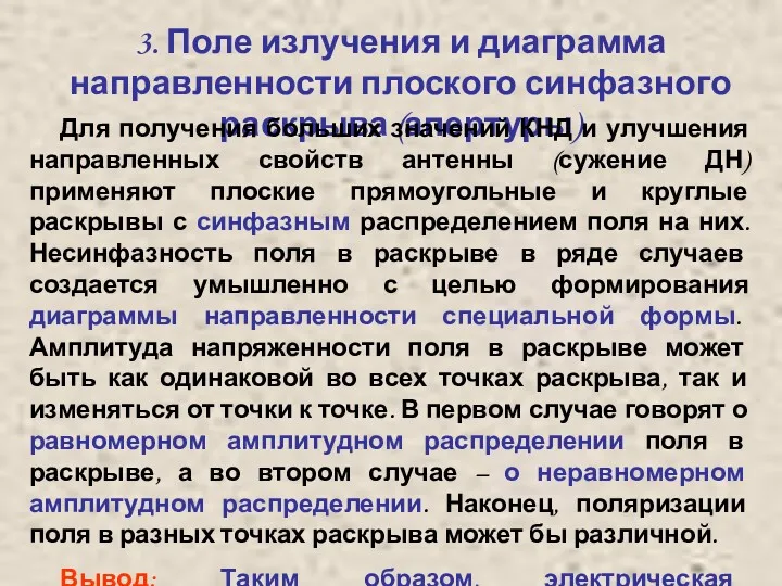 3. Поле излучения и диаграмма направленности плоского синфазного раскрыва (апертуры)