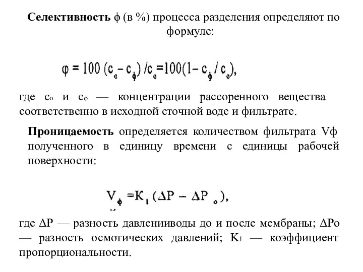 Селективность ϕ (в %) процесса разделения определяют по формуле: где