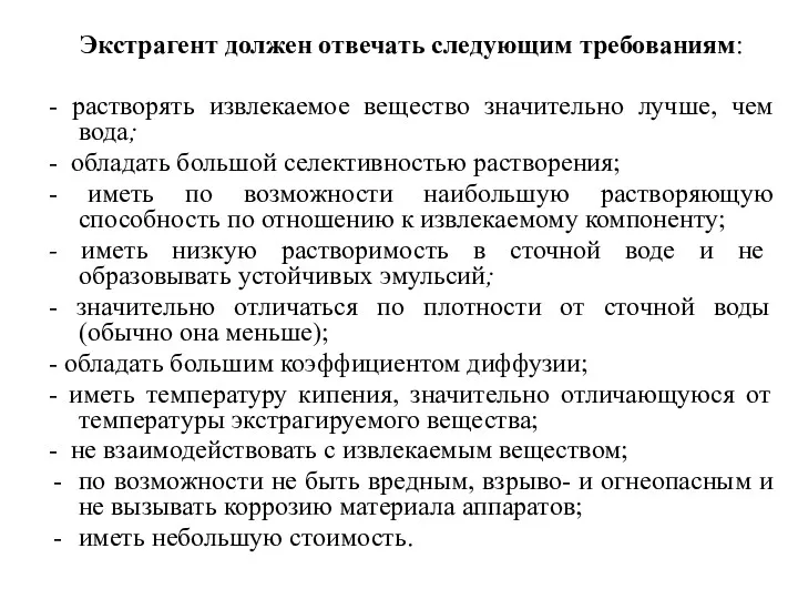 Экстрагент должен отвечать следующим требованиям: - растворять извлекаемое вещество значительно