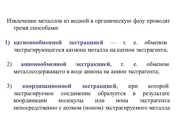 Извлечение металлов из водной в органическую фазу проводят тремя способами: