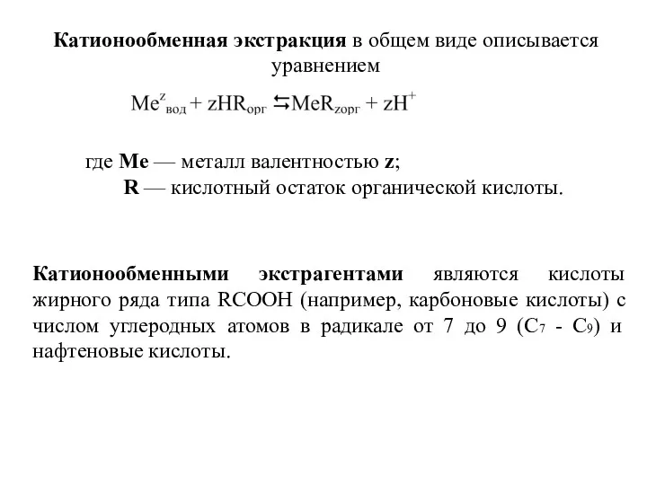 Катионообменная экстракция в общем виде описывается уравнением где Me —