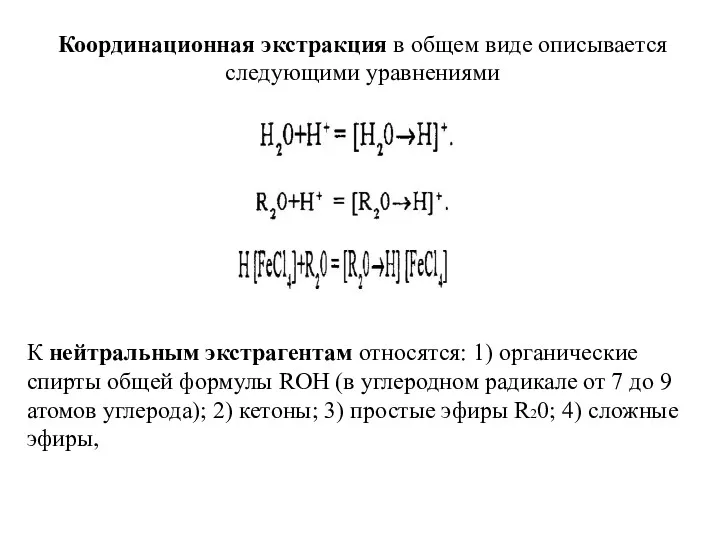 Координационная экстракция в общем виде описывается следующими уравнениями К нейтральным