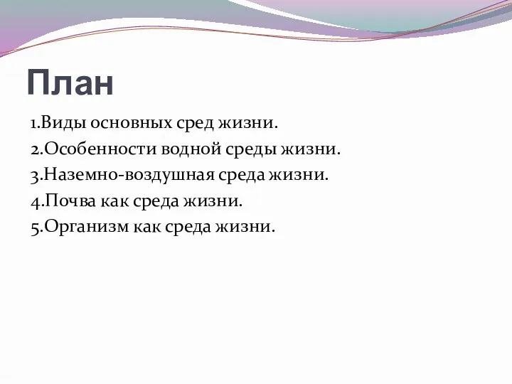 План 1.Виды основных сред жизни. 2.Особенности водной среды жизни. 3.Наземно-воздушная