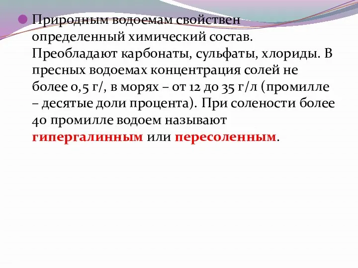 Природным водоемам свойствен определенный химический состав. Преобладают карбонаты, сульфаты, хлориды.