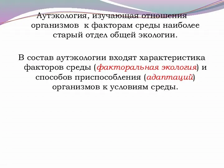 Аутэкология, изучающая отношения организмов к факторам среды наиболее старый отдел