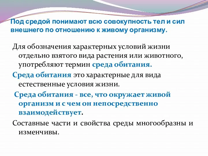 Под средой понимают всю совокупность тел и сил внешнего по