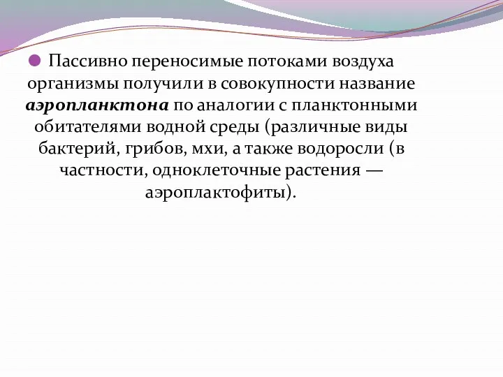 Пассивно переносимые потоками воздуха организмы получили в совокупности название аэропланктона