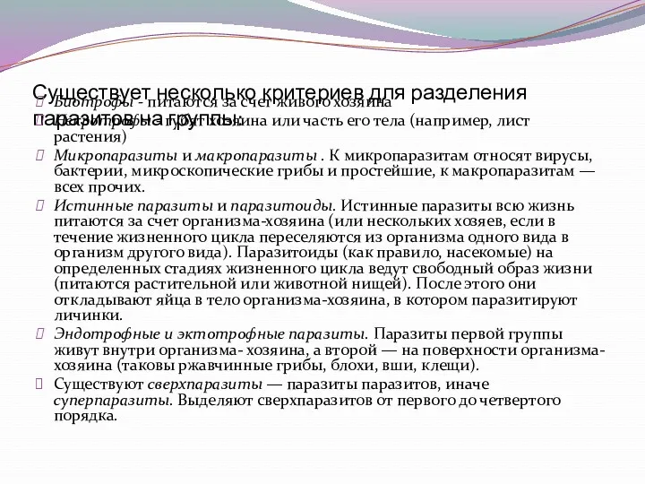 Существует несколько критериев для разделения паразитов на группы: Биотрофы -