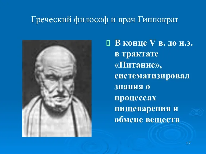 Греческий философ и врач Гиппократ В конце V в. до н.э. в трактате