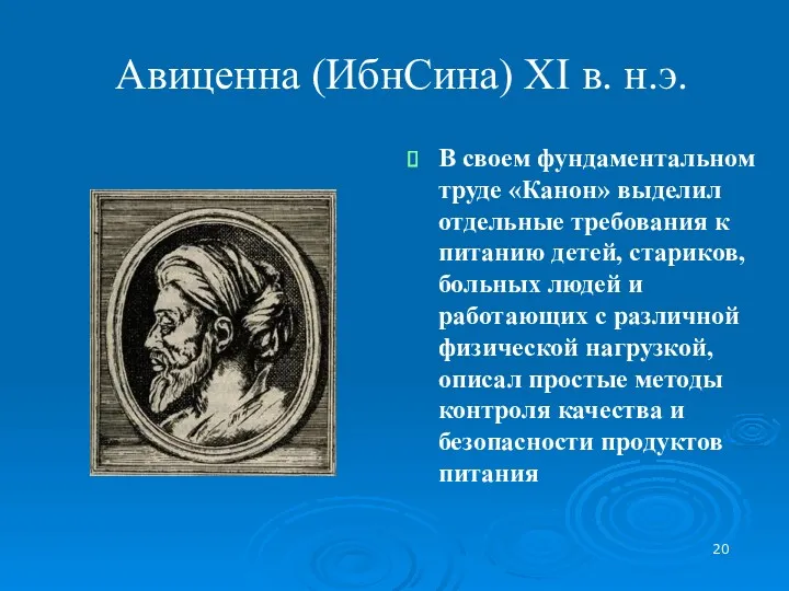 Авиценна (ИбнСина) XI в. н.э. В своем фундаментальном труде «Канон» выделил отдельные требования