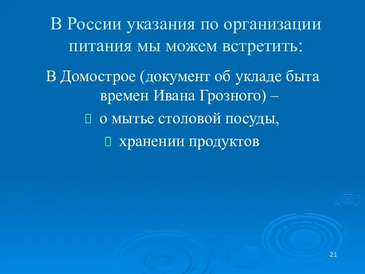 В России указания по организации питания мы можем встретить: В Домострое (документ об