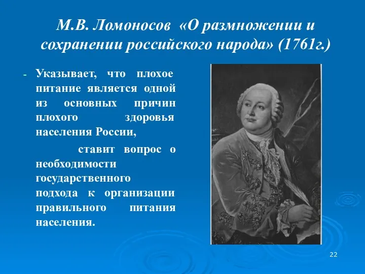 М.В. Ломоносов «О размножении и сохранении российского народа» (1761г.) Указывает, что плохое питание