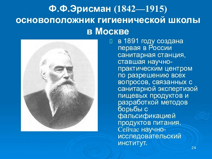 Ф.Ф.Эрисман (1842—1915) основоположник гигиенической школы в Москве в 1891 году создана первая в