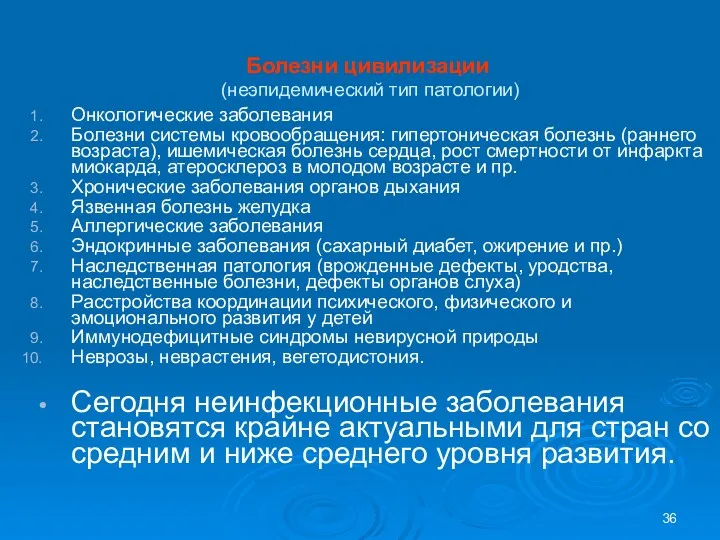 Болезни цивилизации (неэпидемический тип патологии) Онкологические заболевания Болезни системы кровообращения: